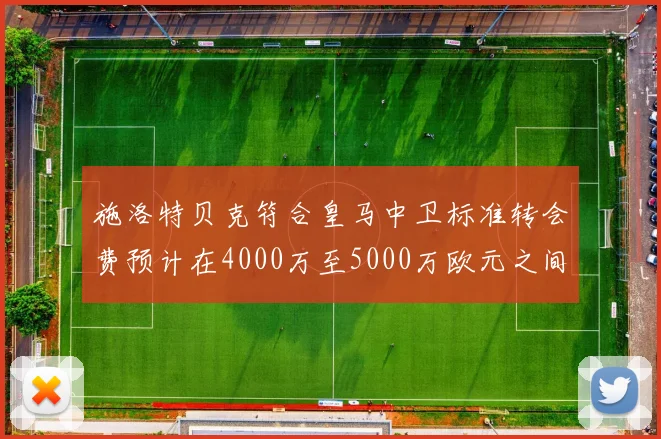 施洛特贝克符合皇马中卫标准转会费预计在4000万至5000万欧元之间