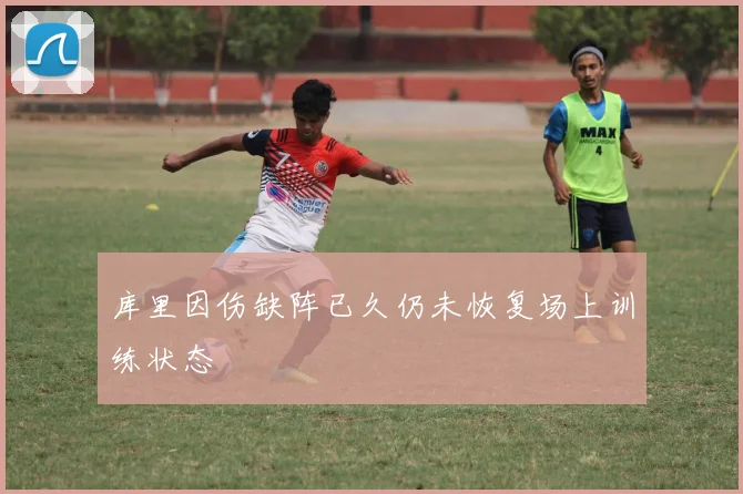 库里因伤缺阵已久仍未恢复场上训练状态