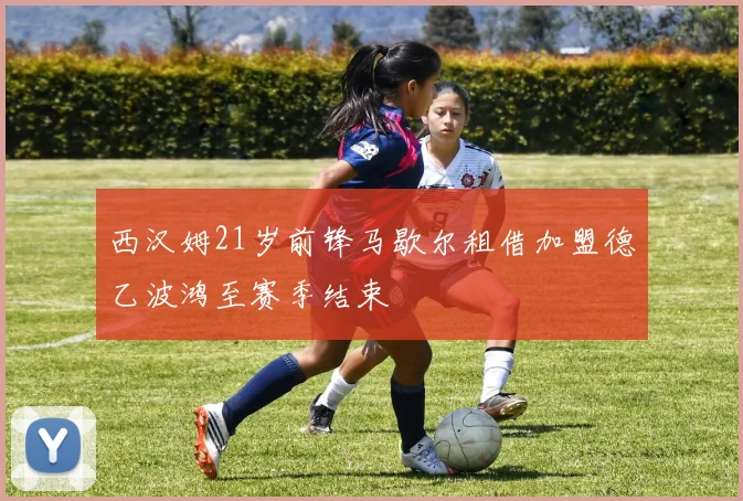 西汉姆21岁前锋马歇尔租借加盟德乙波鸿至赛季结束