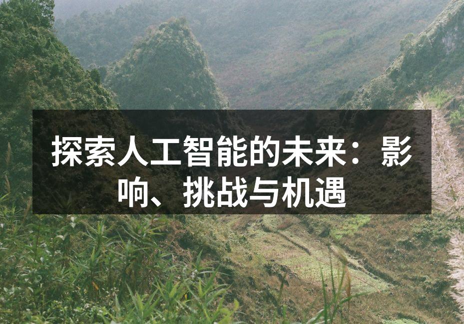 探索人工智能的未来:影响、挑战与机遇