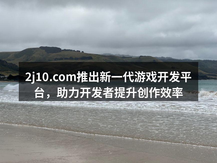 2j10.com推出新一代游戏开发平台,