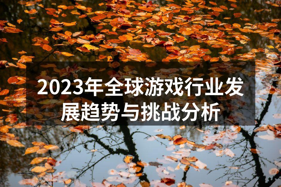 2023年全球游戏行业发展趋势与挑战分析