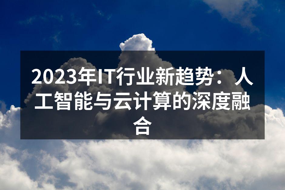 2023年IT行业新趋势:人工智能与云计